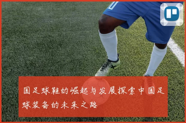 国足球鞋的崛起与发展探索中国足球装备的未来之路